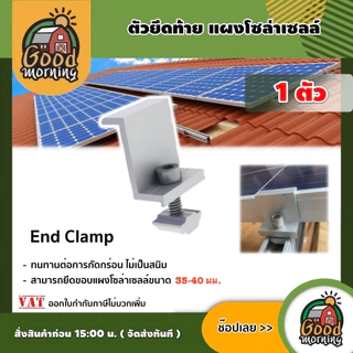 GOOD 🇹🇭 ตัวยึดท้ายแผงโซล่าเซลล์ End Clamp ขนาด 3.5 เซนติเมตร 1ตัว สามารถยึดขอบแผงโซล่าเซลล์ขนาด ตัวยึด แผงโซล่าเซลล์