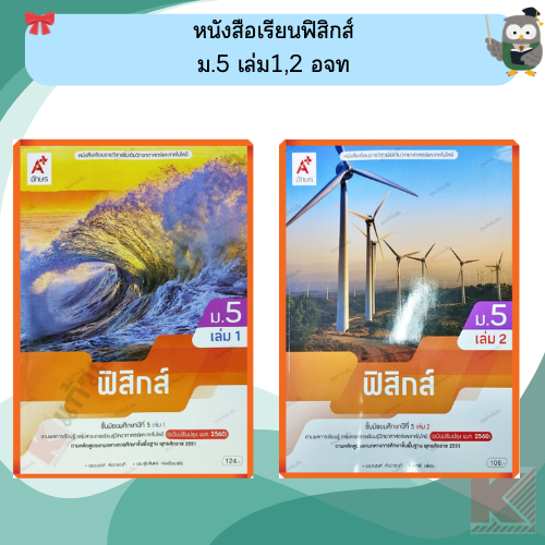 หนังสือเรียนฟิสิกส์ ม.5 (ปรับปรุงใหม่) #อจท #ฉบับปรับปรุง2560