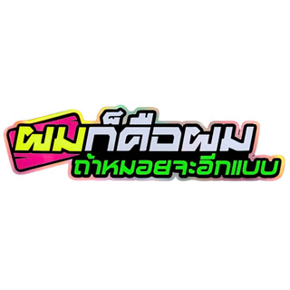 สติกเกอร์ติดรถ ผมก็คือผม ถ้าหมอจะอีกแบบ 1 แผ่น สติกเกอร์คำคม…