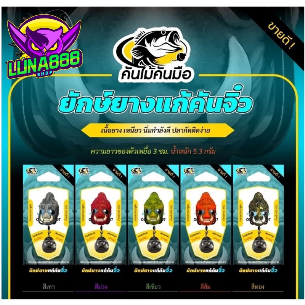 ยักษ์ยางแก้คันจิ๋ว ขนาด 3.0 cm น้ำหนัก 5.3 กรัม by คันไม้คันมือ