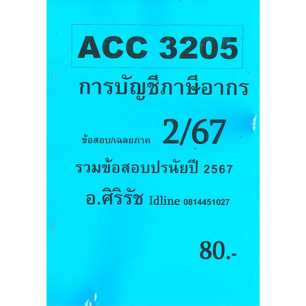 ข้อสอบ ACC3205 การบัญชีภาษีอากร (ข้อสอบปรนัย) อ.ศิริรัช 2/67
