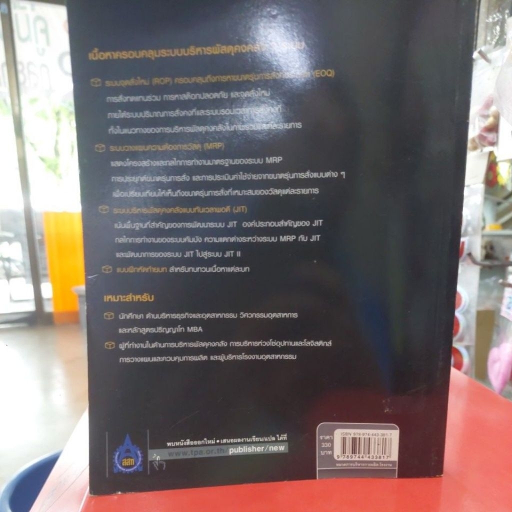 การบริหารพัสดุคงคลัง รศ.พิภพ ลลิตาภรณ์ (ใหม่เก่าเก็บ90%) รูปที่ 2