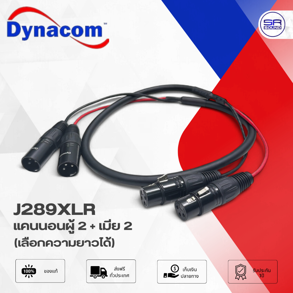 (1m./1.5m.) DYNACOM J289 XLR สายแคนนอนผู้ 2 แคนนอนเมีย 2 สเตอร์ สายลำโพง สายสัญญาณ