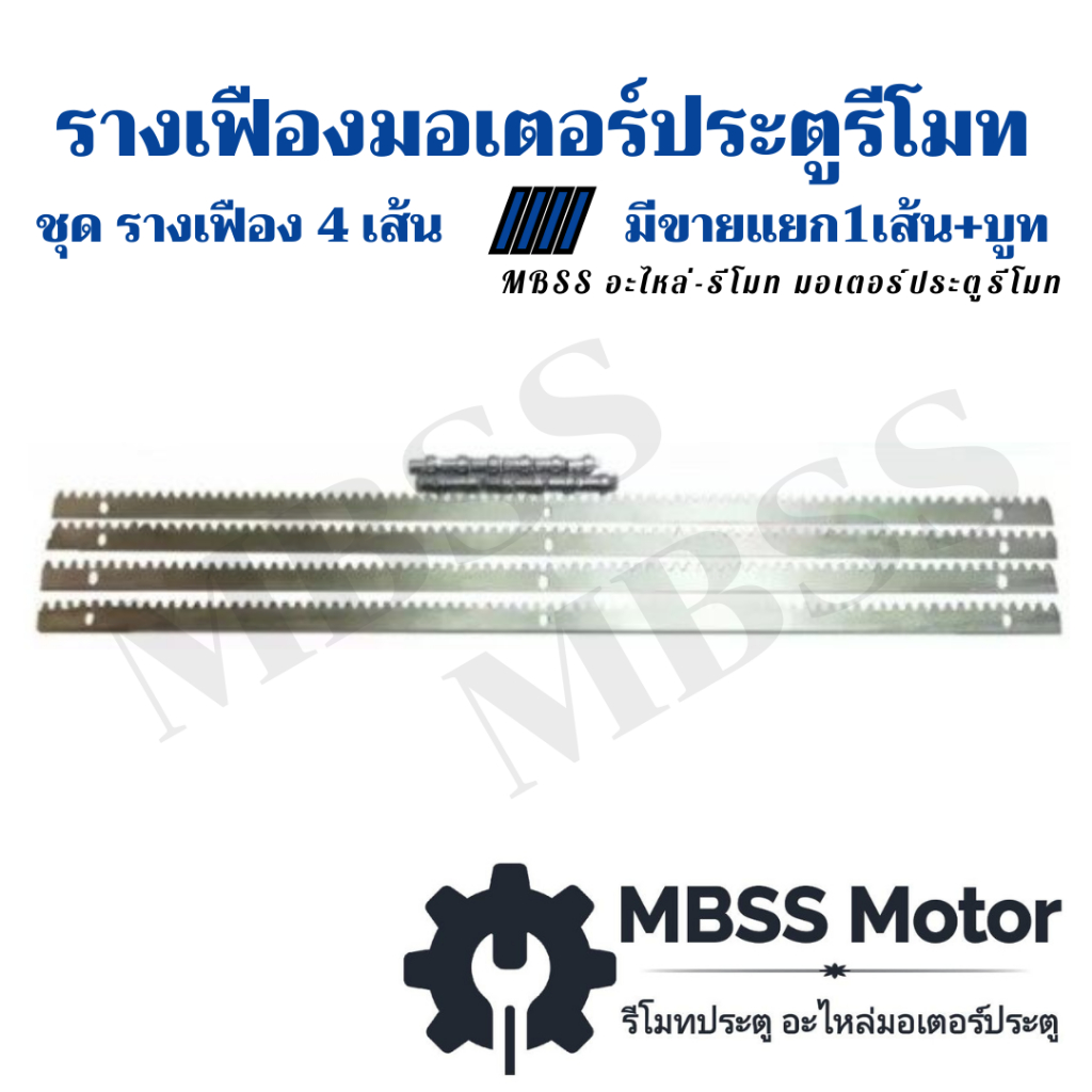 รางเฟือง ขนาด 1 เมตร พร้อมบูทยึด3ตัว ใช้สำหรับมอเตอร์ประตูรีโมท เฟืองสะพาน รางมอเตอร์ รางเฟือง Auto Gate Slide