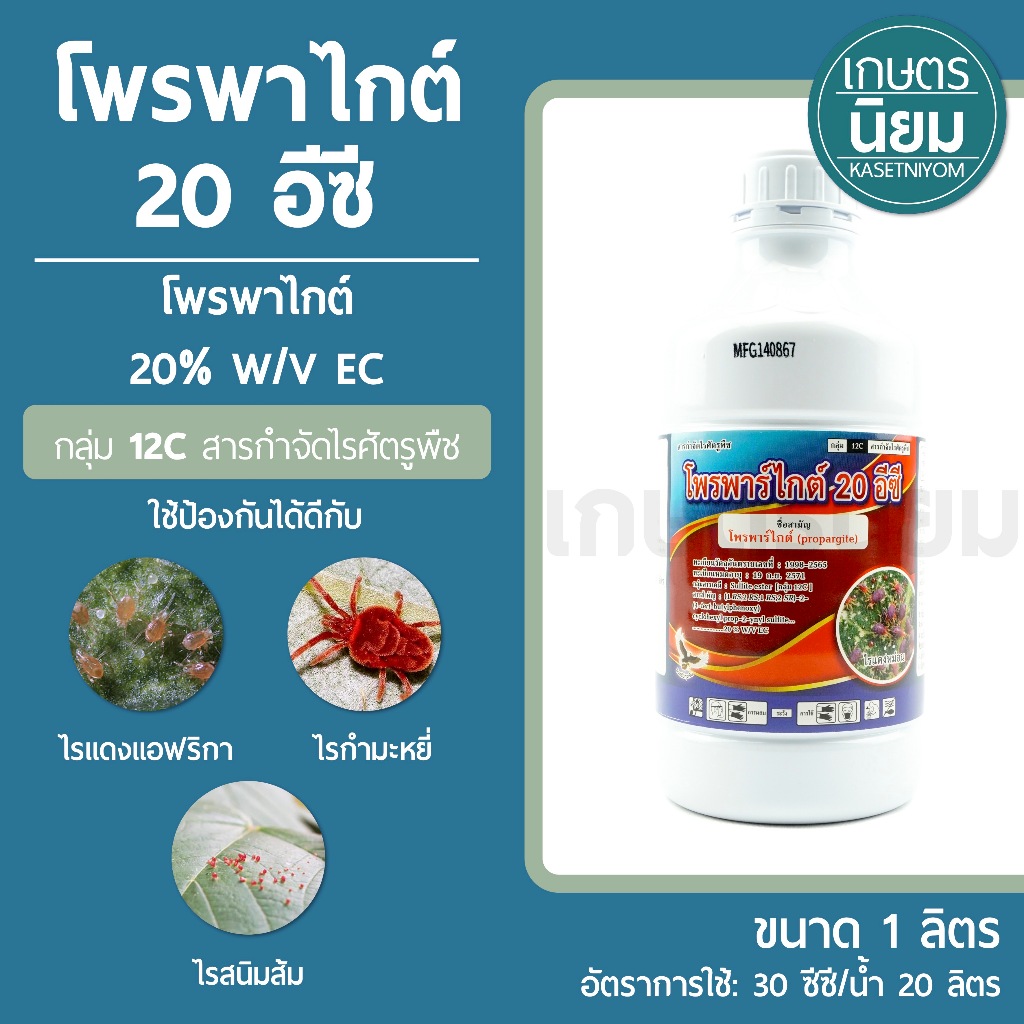 โพรพาไกต์ 20 อีซี (โพรพาไกต์ 20% W/V EC) 1 ลิตร