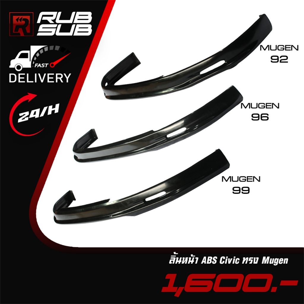 ลิ้นหน้าทรง Mugen ABS ตรงรุ่น Honda Civic EG/EK