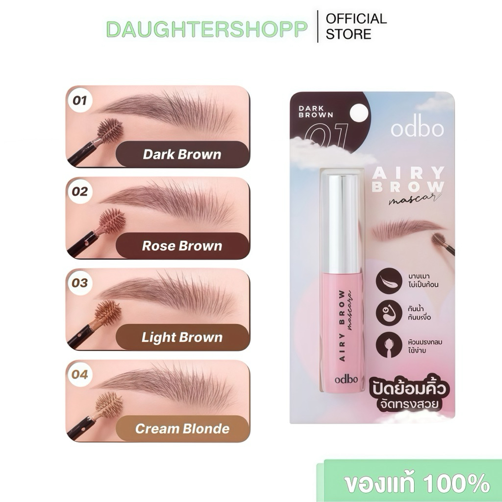 ODBO AIRY BROW MASCARAโอดีบีโอ แอรี่โบว์ มาสคาร่าคิ้วหัวพุ่ม