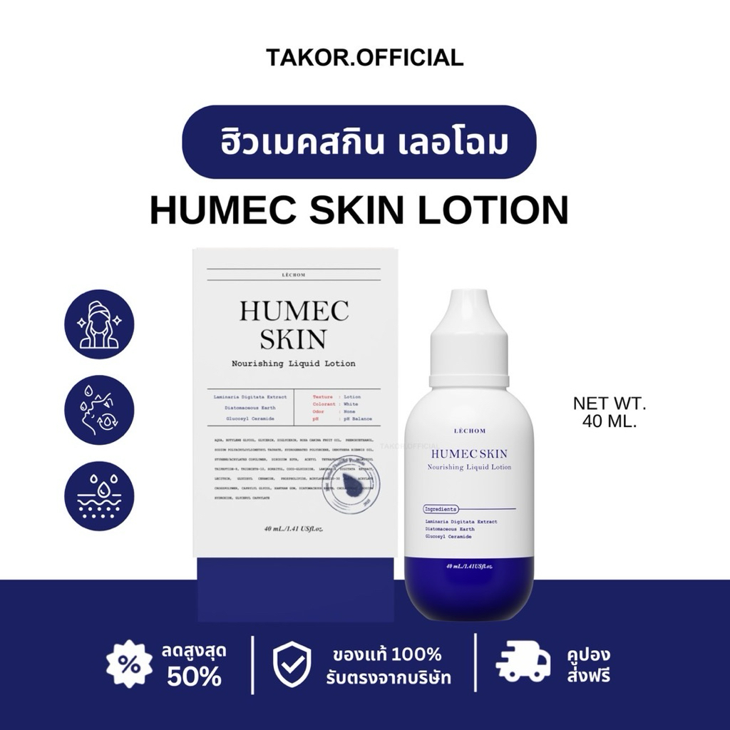 🐻🎧 Humec Skin (ฮิวเมค) มอยซ์เจอร์เลอโฉม ลดสิว กู้ผิวพัง เติมความชุ่มชื้นให้ผิว ผิวแข็งแรง | ของแท้รับตรงจากบริษัท 100%💫