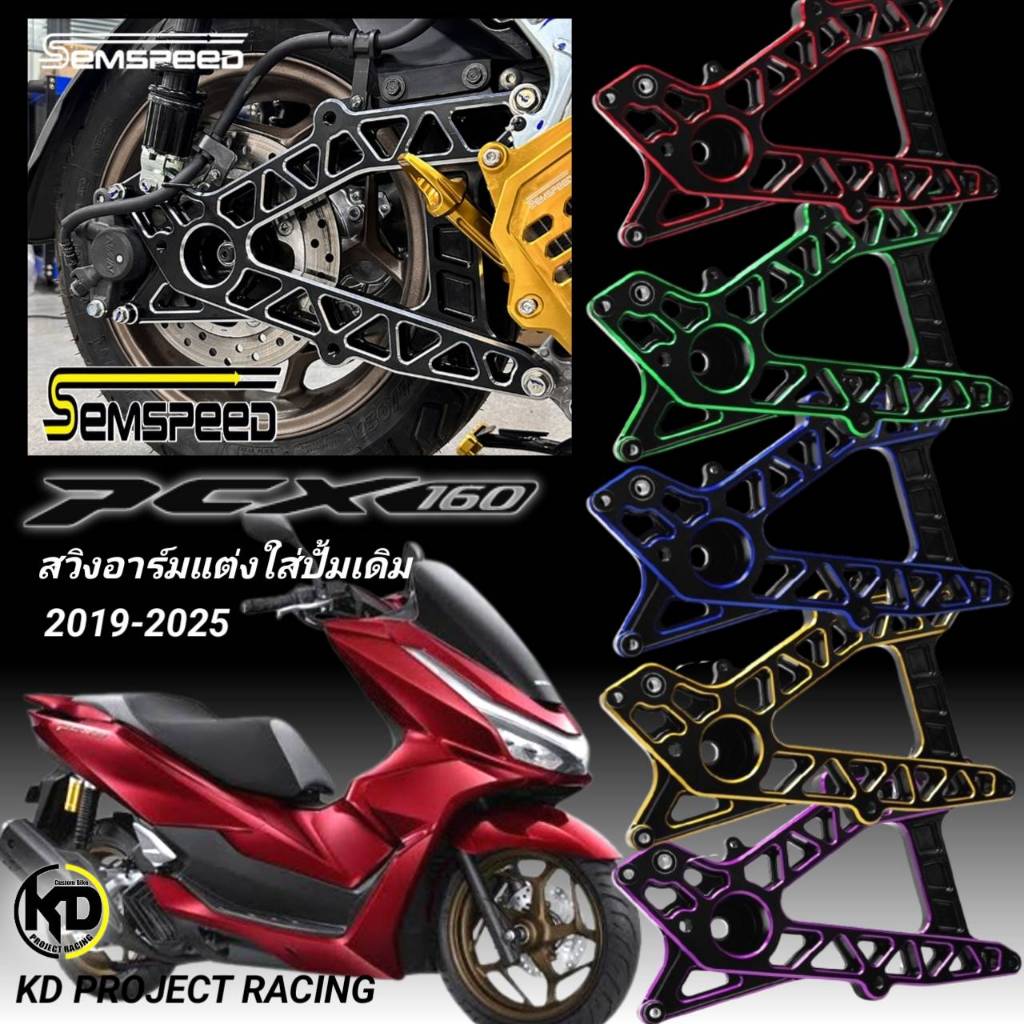 สวิงอาร์มแต่ง Semspeed ใส่ปั้มเดิมได้เลย สีทูโทน aluminuim cnc (6061 T6 ) Honda PCX160
