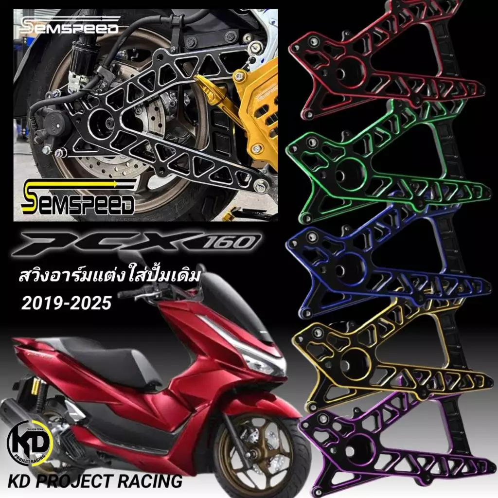 สวิงอาร์มแต่ง Semspeed งาน CNC Honda PCX160