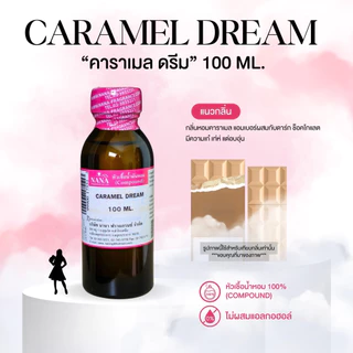 หัวเชื้อน้ำหอม 100% กลิ่นคาราเมล ดรีม(CARAMEL DREAM)