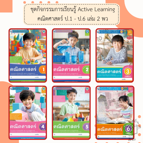พว. ชุดกิจกรรม คณิตศาสตร์ เล่ม2 ป. 1-6 /พัฒนาวิชาการ