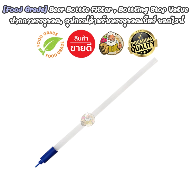 [Food Grade] Beer Bottle Filler , Bottling Stop Valve ปากกาบรรจุเบียร์ - อุปกรณ์สำหรับบรรจุขวดเบียร์ ขวดไวน์