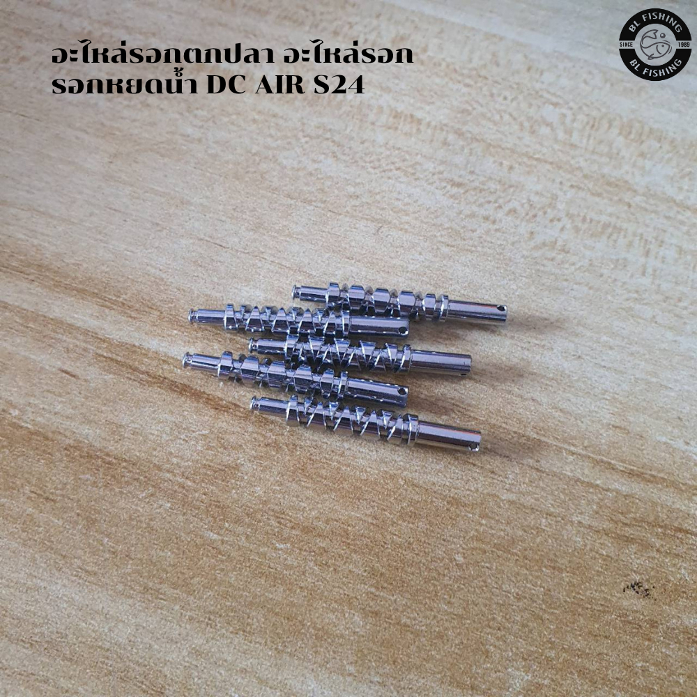 อะไหล่รอก รอกหยดน้ำ DC AIR S24  เฟืองตัวหนอน รอกหยดน้ำ DC AIR S24