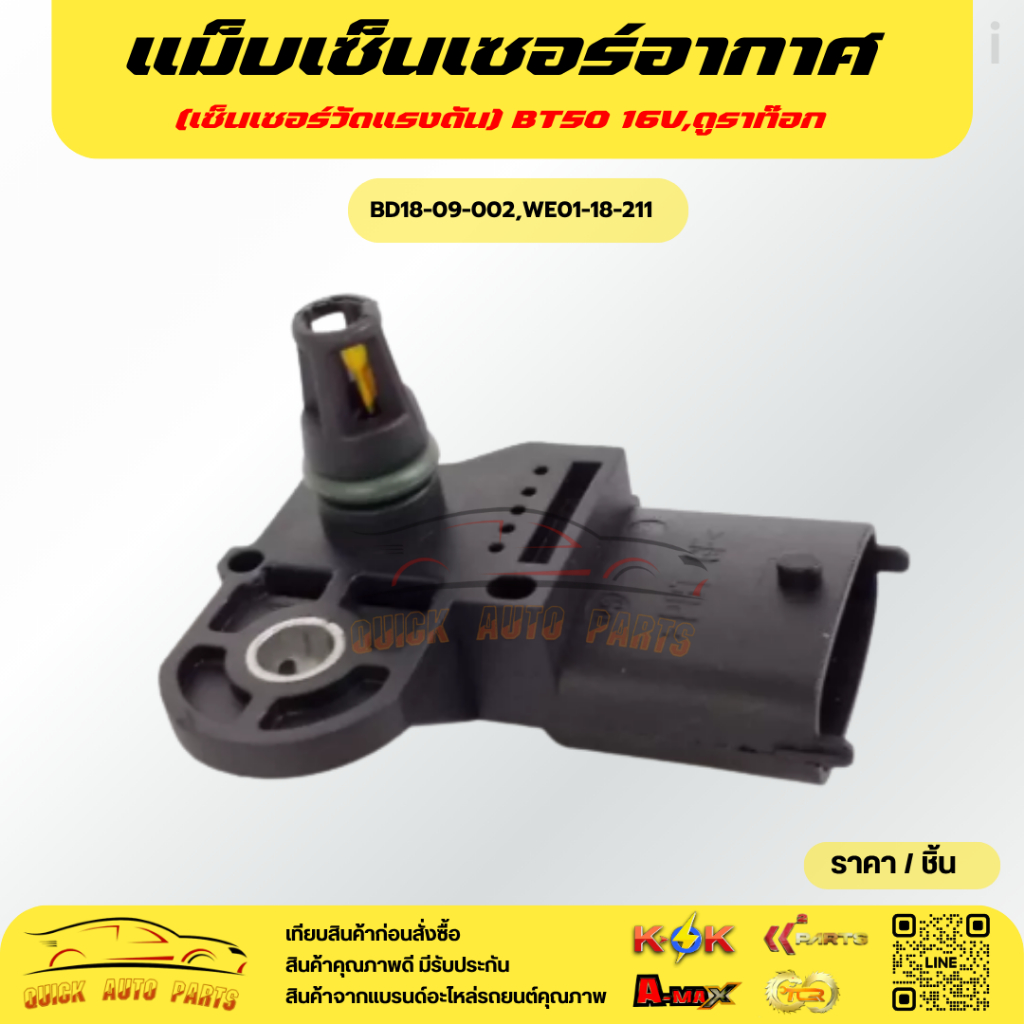 แม็บเซ็นเซอร์อากาศ(เซ็นเซอร์วัดแรงดัน) BT50 16V,ดูราท๊อก(0 281 002 680)#BD18-09-002,WE01-18-211***สิ