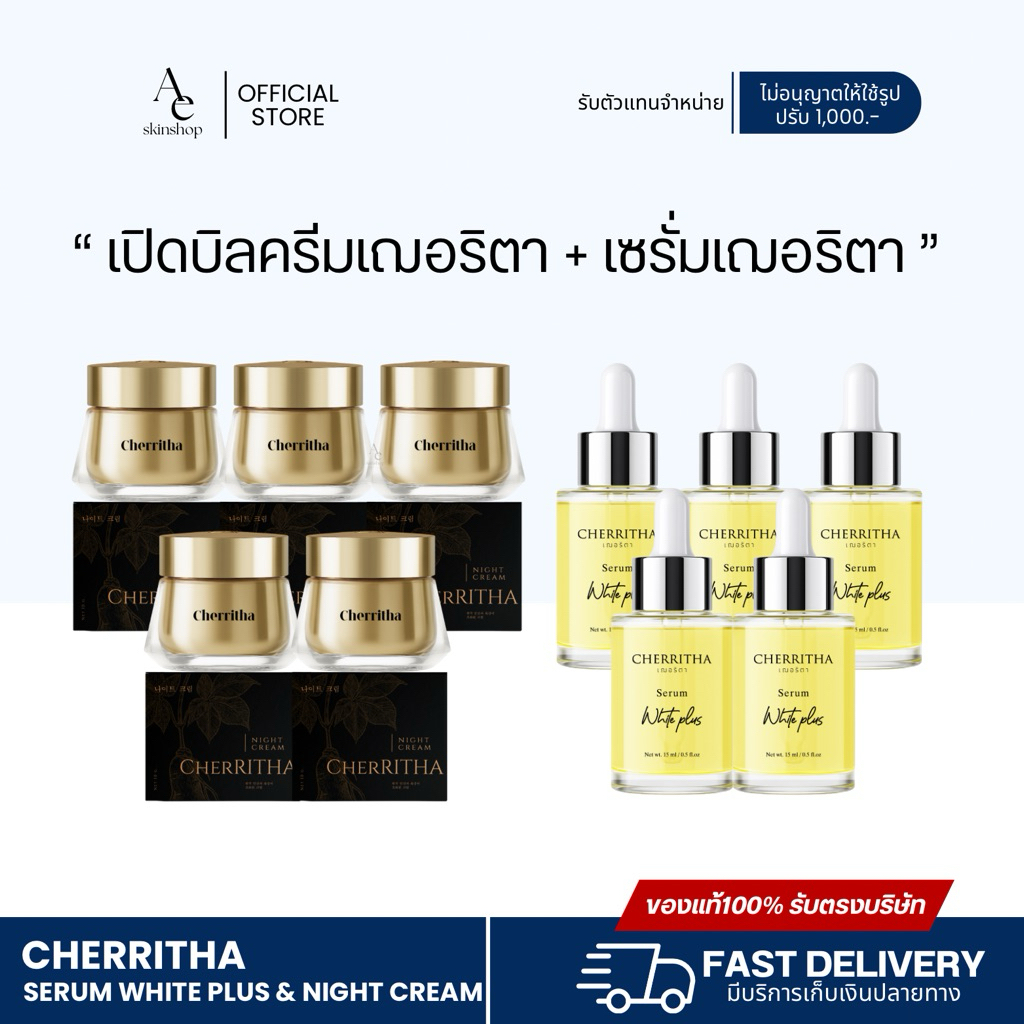 [ของแท้รับตรงบริษัท] เปิดบิลเรทส่ง 10ชิ้น คละเซรั่ม 5 ขวด เฌอริตากลางคืน 5 ปุก [ล็อตใหม่]