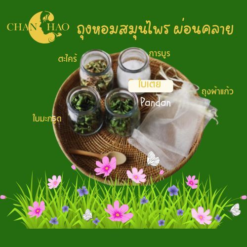 ชุดผลิตถุงหอมสมุนไพร ผ่อนคลาย ขนาด 400 g ทำได้ 15 ถุง (สำหรับห้องนอน ห้องนั่่งเล่น)