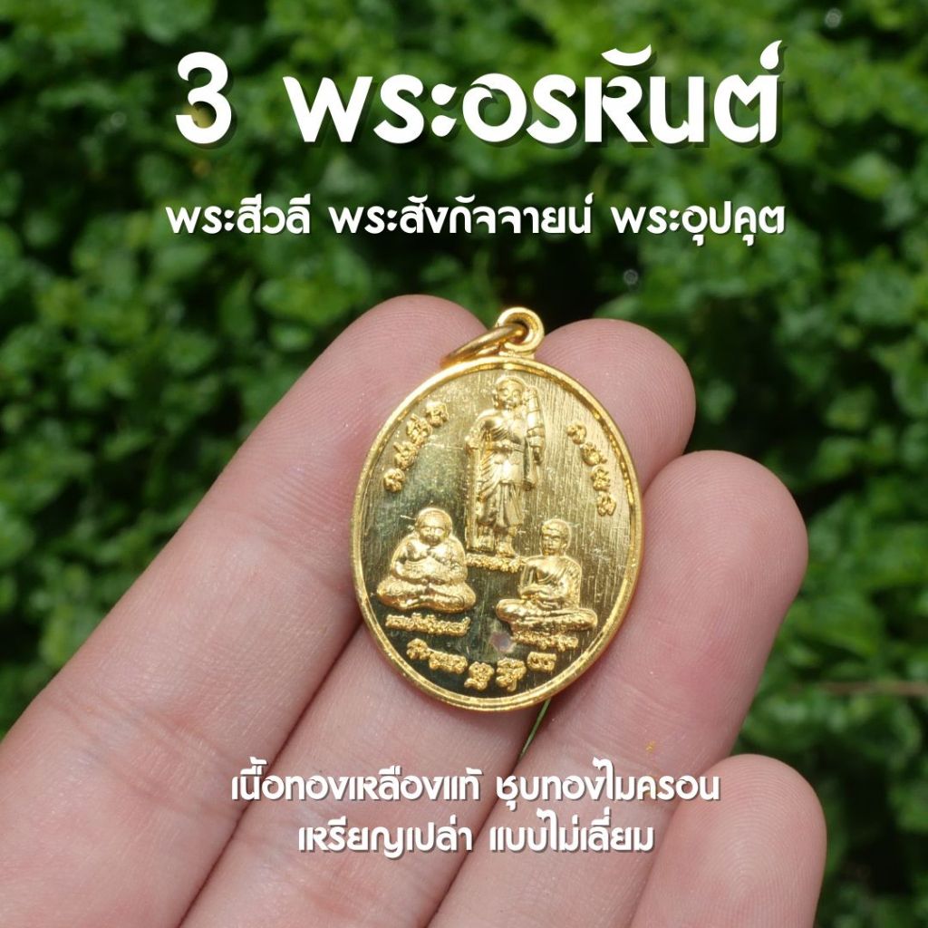 (AM1) เหรียญ 3 พระอรหันต์แห่งโชคลาภ เหรียญเปล่า ชุบทอง
