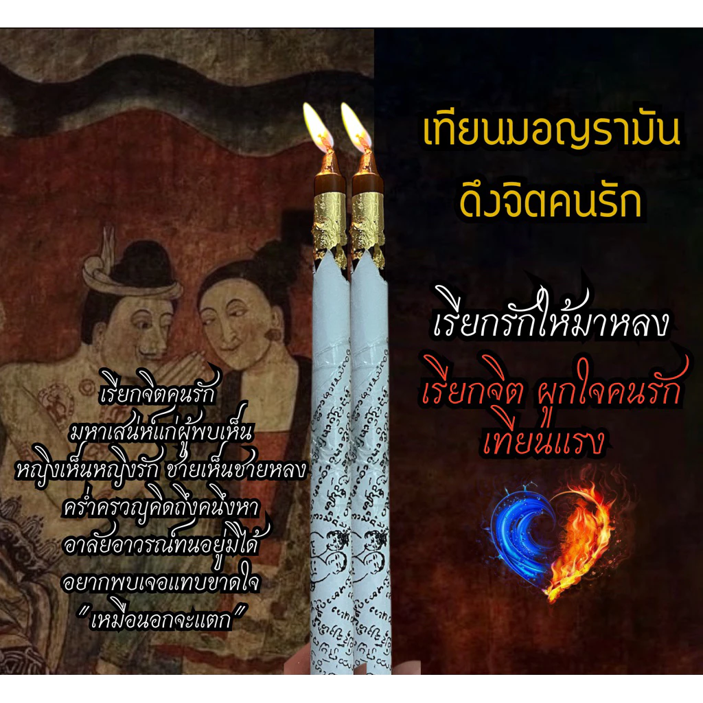 เทียนแรง!เทียนมอญรามัน ดึงจิตคนรัก เรียกรักให้มาหลง เทียนรียกจิตผูกใจคนรัก🌕 มีใบขั้นตอนการบูชาให้