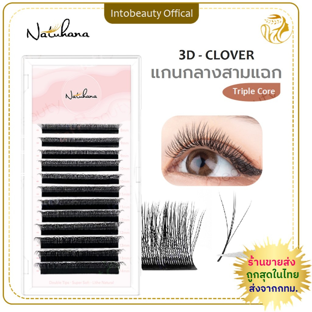 Natuhana นาทูฮาน่า ขนตาช่อกล่องชมพู ตัว W, 3D-CLOVER  แกนกลางสามแฉก ต่อขนตารวดเร็ว ขนตาปลอมนาทูฮาน่า *ของแท้100%