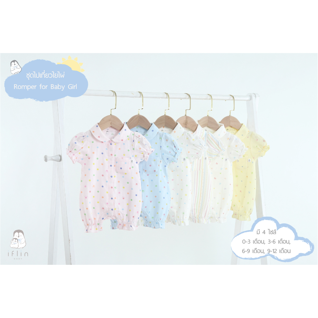 Iflin Baby - ชุดไปเที่ยว เด็กผู้หญิง แขนสั้นขาสั้น คอบัว - Girl Romper - มี 2 เนื้อผ้า 4 ไซส์ (0-3M, 3-6M, 6-9M, 9-12M)
