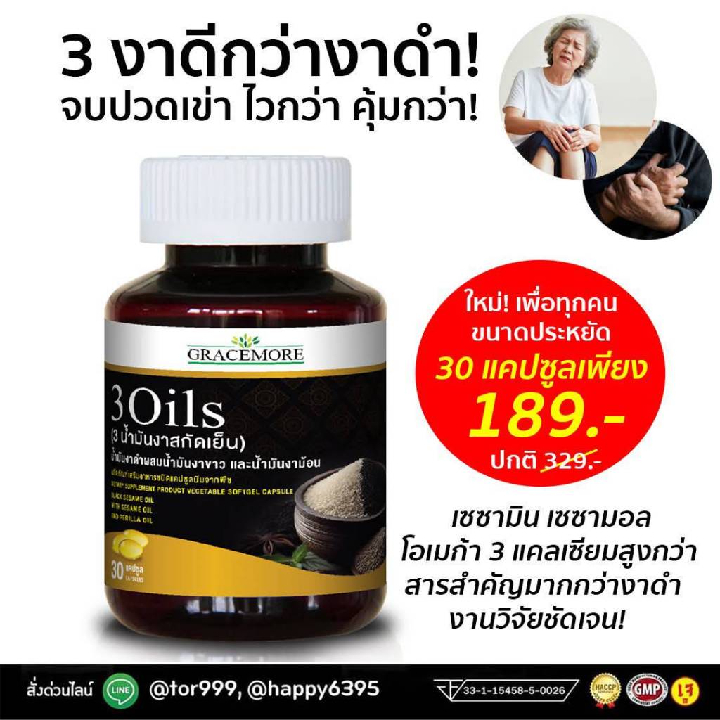3 Oils (3 น้ำมันงาสกัดเย็น) 1 ขวด 189 บาท