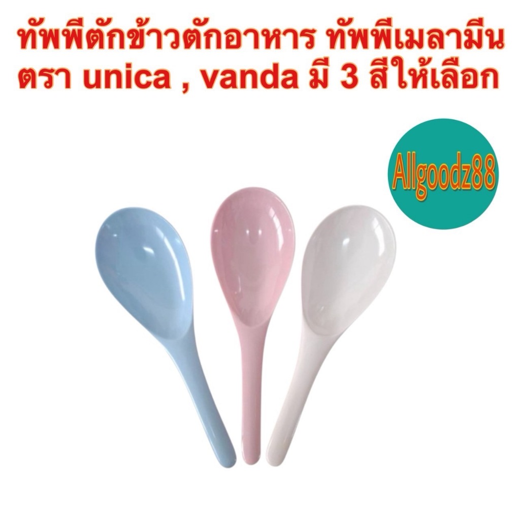 ทัพพีตักข้าว  ที่ตักอาหาร ทัพพีเมลามีน ยาว 8.376 นิ้ว ( SP932 ) ตรามือ Unica , Vanda*สามารถออกใบกำกับภาษีได้ค่ะ