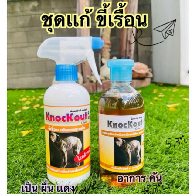 knockout เเก้ขี้เรื้อน ขี้เรื้อนหมา , ขี้เรื้อนเเมว เเก้เชื้อราหมา เเก้เชื้อราเเมว เเก้คัน ผิวเเพ้ง่าย(ชุดเเชมพู+สเปรย์)
