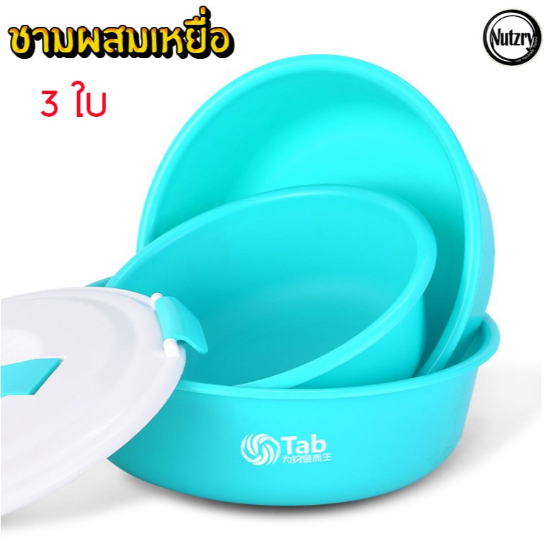 TAB ชามผสมเหยื่อตกปลา ชุด 3 ใบ พลาสติกอย่างดี ทนทาน สุดคุ้ม