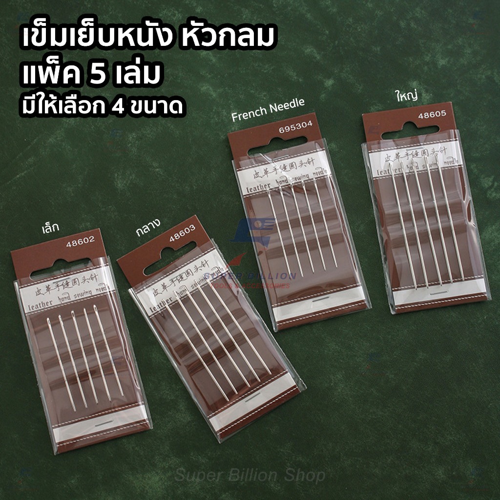 เข็มเย็บหนัง หัวกลม สำหรับเย็บด้วยมือ แพ็ค 5 เล่ม มีให้เลือก 4 ขนาด