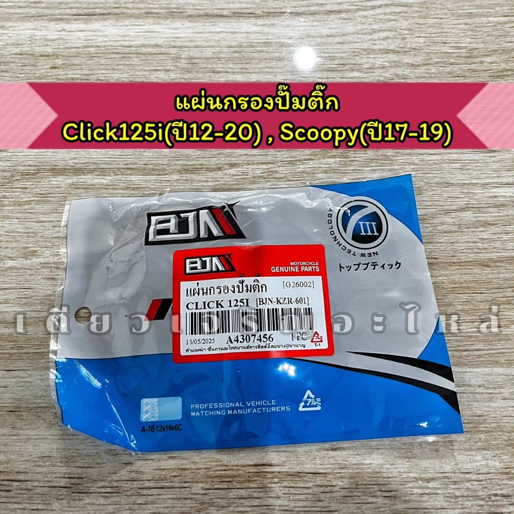 แผ่นกรองปั๊มติ๊ก ผ้ากรองปั๊มติ๊ก Click125i ปี12-20 Scoopy-i ปี17-19 งานอย่างดี