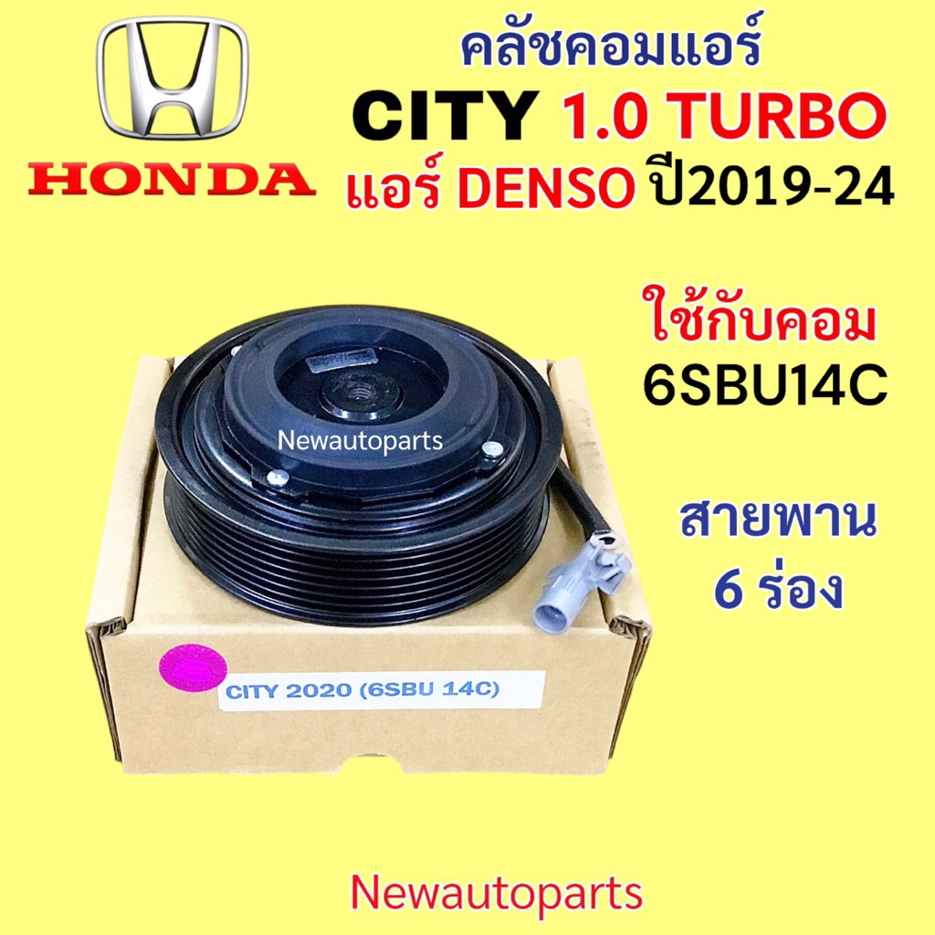คลัชคอมแอร์ HONDA CITY 1.0 TURBO ปี2019-24 หน้าคลัช คอมแอร์ ฮอนด้า ซิตี้ เทอร์โบ มูเล่ย์ 6 ร่อง ใช้กับแอร์ DENSO 6SBU14C