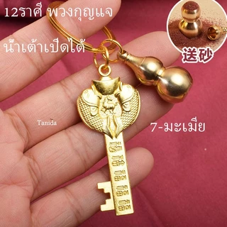 ทองเหลืองบริสุทธิ์ 12ราศี พวงกุญแจ / จี้หมุนได้ K