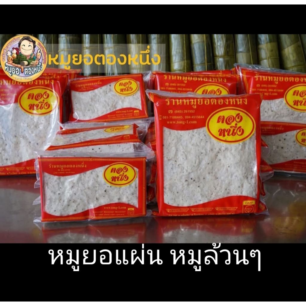 หมูยอแผ่นหมูล้วนๆ ตราตองหนึ่งของแท้ ส่งตรงจากอุบล