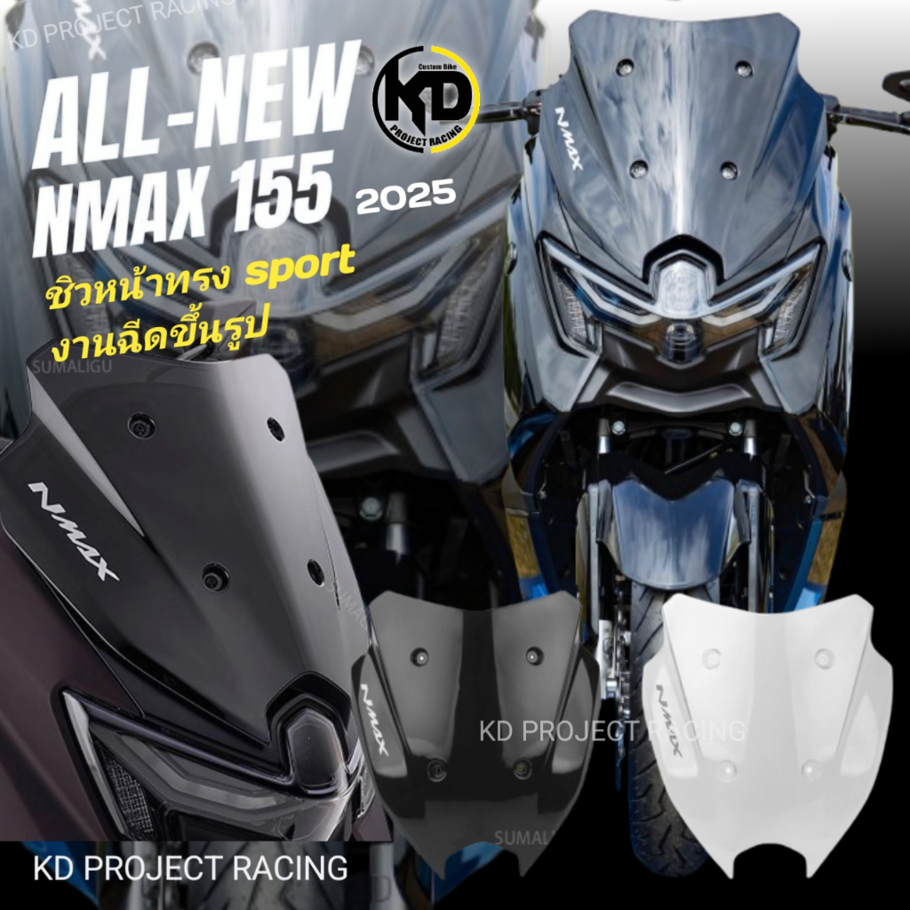 ชิวทรงsport senspeed new Yamaha Nmax155 2025-26 งานฉีดขึ้นรูป สวยมาก มี2สี แบบสีสโมกและแบบใส