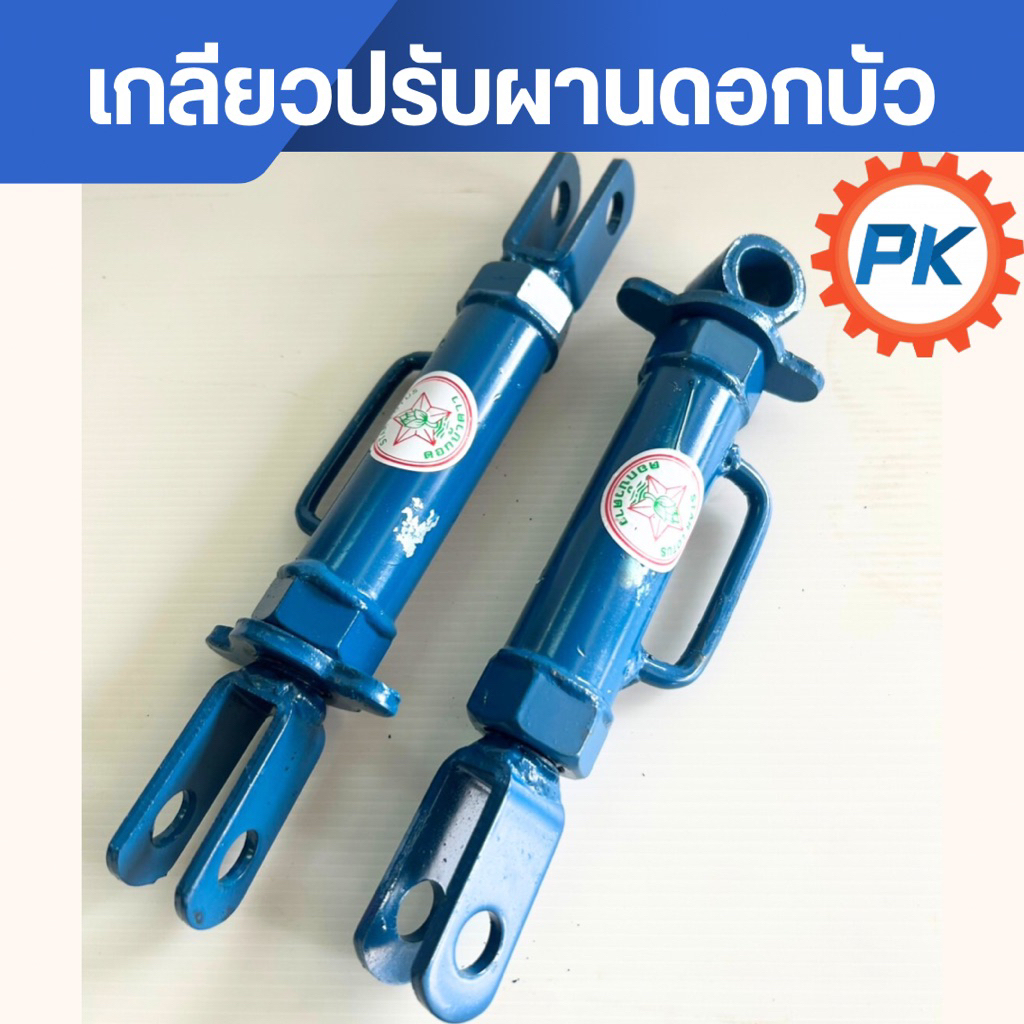 เกลียวปรับผานดอกบัว ตราบัวดาว เกลียวปรับผานรถไถเดินตาม เกลียวปรับตัวบน(ตัวหน้า) เกลียวปรับตัวล่าง(ตัวหลัง) อะไหล่รถไถนา