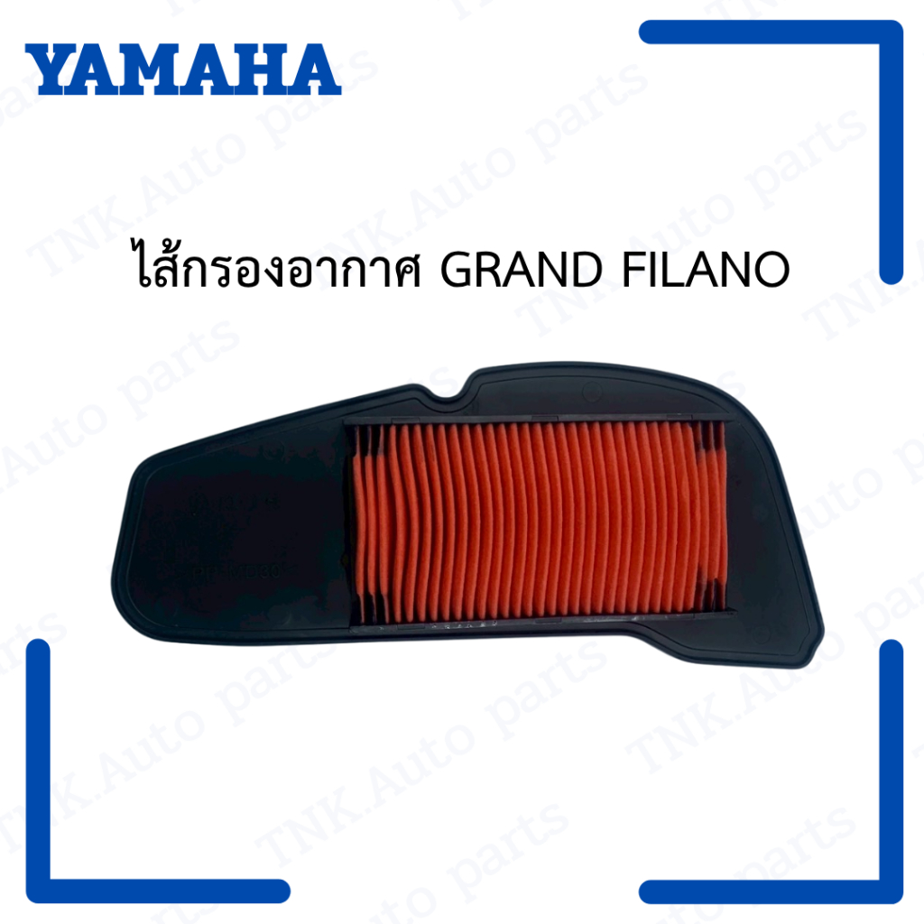 ไส้กรองอากาศ B8B-E4450-00 GRAND FILANO