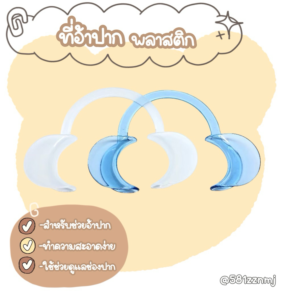 ที่ถ่างปาก ที่อ้าปาก ช่วยอ้าปาก ที่เปิดปาก สีใส