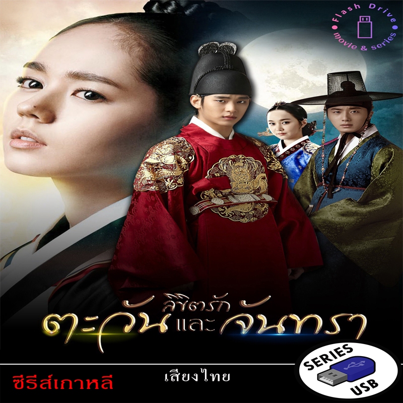 USB FlashDrive ซีรีส์เกาหลี เรื่อง ลิขิตรัก ตะวันและจันทรา Moon Embracing the Sun (พากย์ไทย)