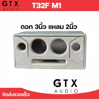 ตู้ลำโพง 3นิ้ว คู่ 2.0 พอทลมหน้า รุ่น T32F M1
