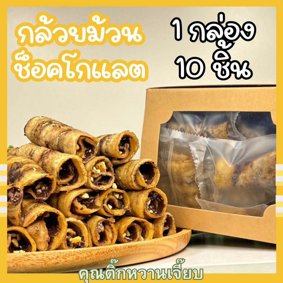 คุณติ๊ก กล้วยม้วนช็อกโกแลต 10 ชิ้น กล้วยตากม้วน ผลิตเอง สด ใหม่ ไม่ค้างสต็อค คุณติ๊กหวานเจี๊ยบ