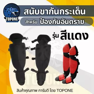 สนับขา สนับแข้ง กันกระเด็น ใส่ระหว่างตัดหญ้า กันหิน กันสะเก็ด ปรับขนาดได้ (เป็นคู่)