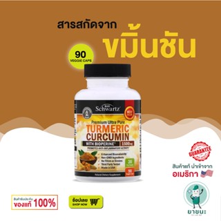 [ของแท้ 100% + พร้อมส่ง] BioSchwartz สารสกัดจากขมิ้นชัน สมุน…