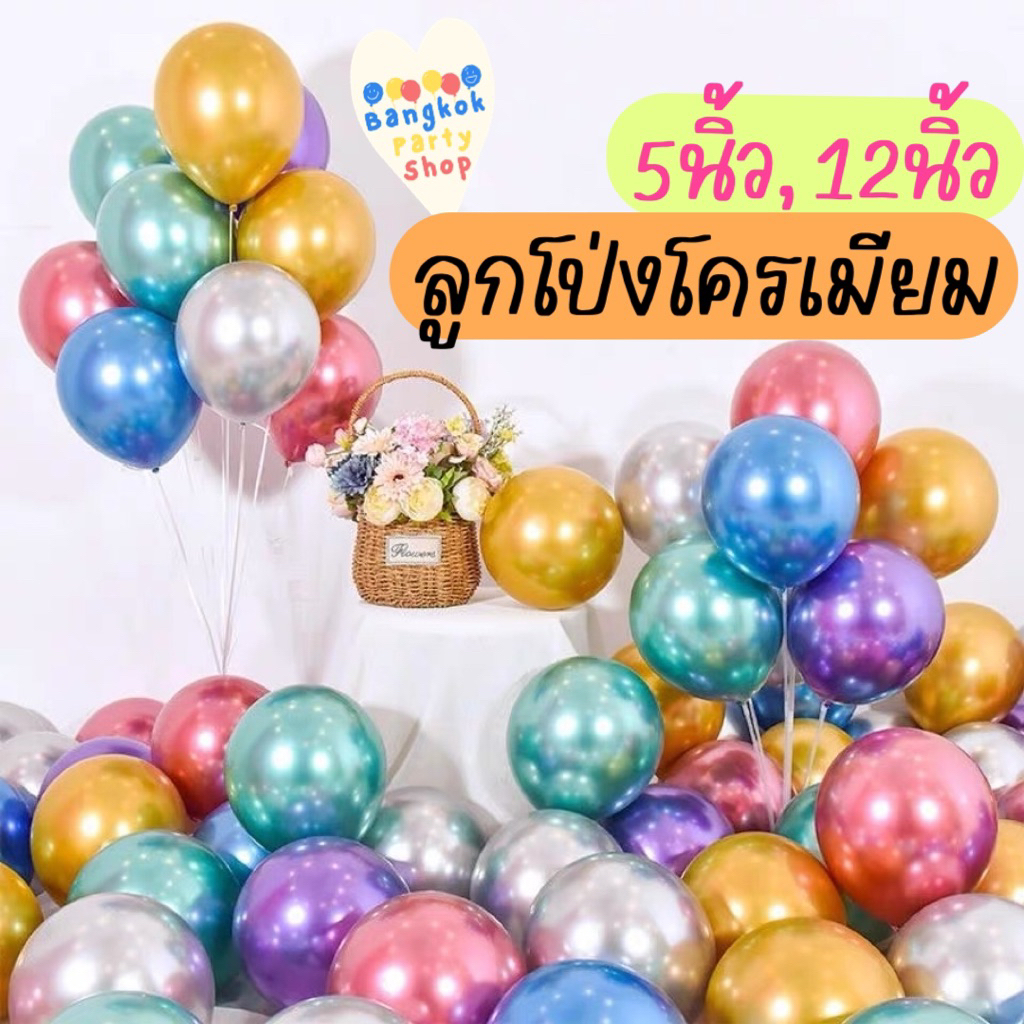 (แพค10ใบ) ลูกโป่ง โครเมียม ขนาด 5นิ้ว 12นิ้ว ลูกโป่งเมทัลลิค ลูกโป่งเงา สีโครม มีสีครบ