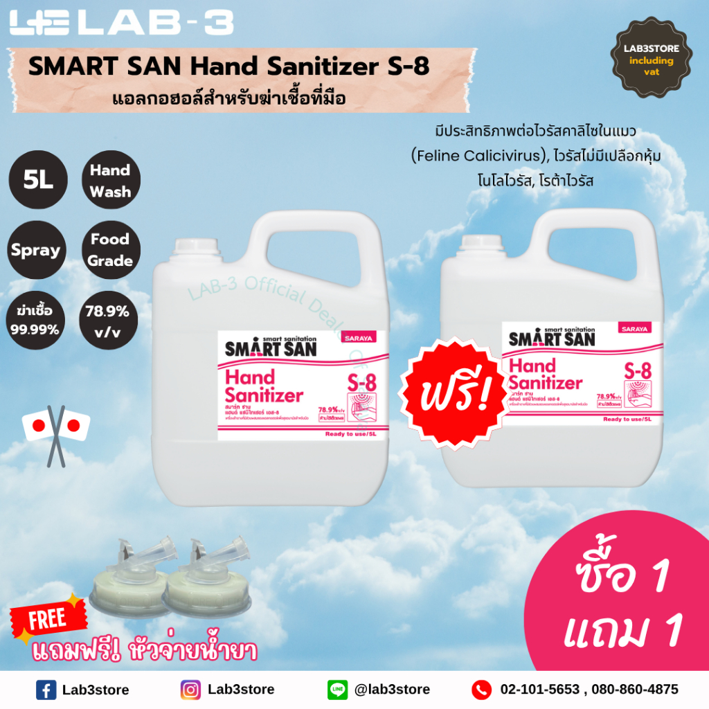 SARAYA แอลกอฮอล์ฆ่าเชื้อโรค SMART SAN Alcohol Sanitizer S-8 ขนาด 5 L (ซื้อ 1 ฟรี 1)