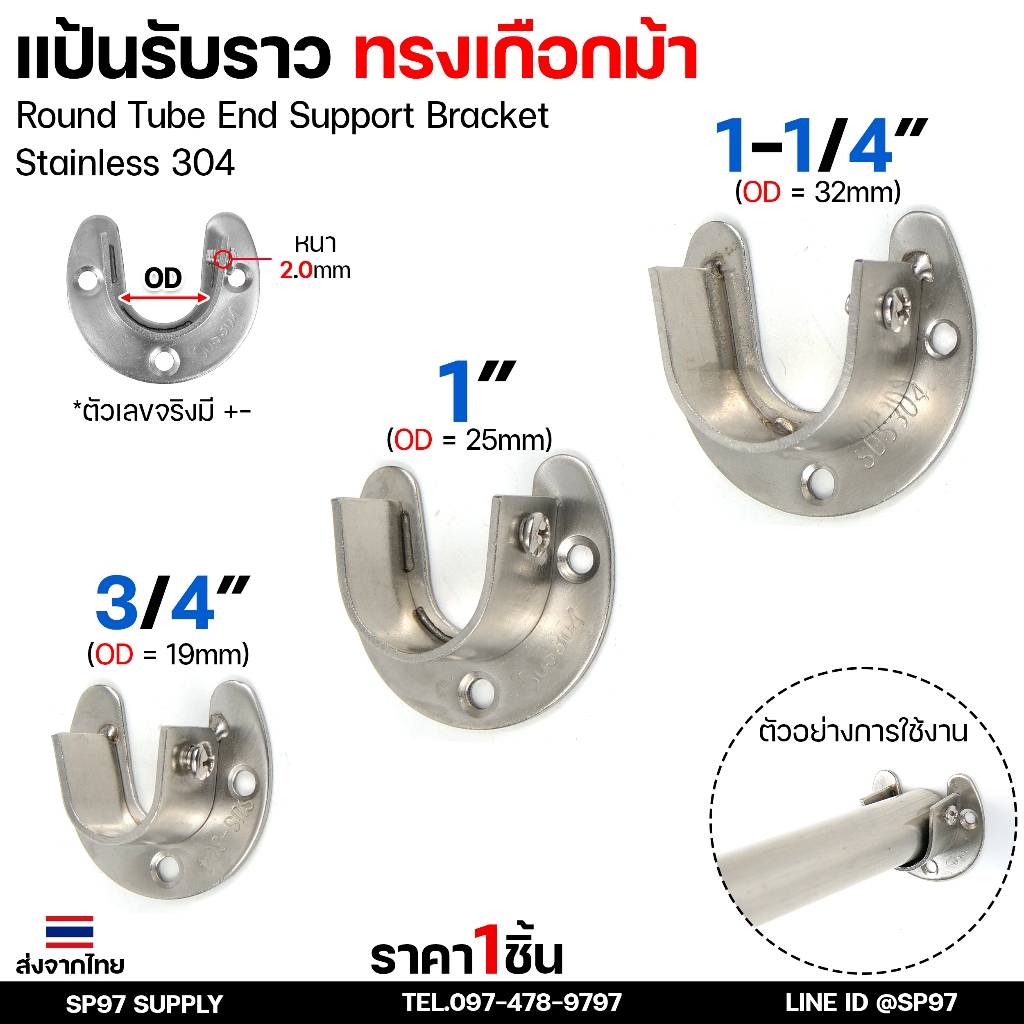 แป้นรับราว (ทรงเกือกม้า) สแตนเลสแท้ เกรด304 อย่างหนา ใช้ รับราวตู้เสื้อผ้า รับราว ตากผ้า ผ้าม่าน แขวนผ้า ราวท่อกลม