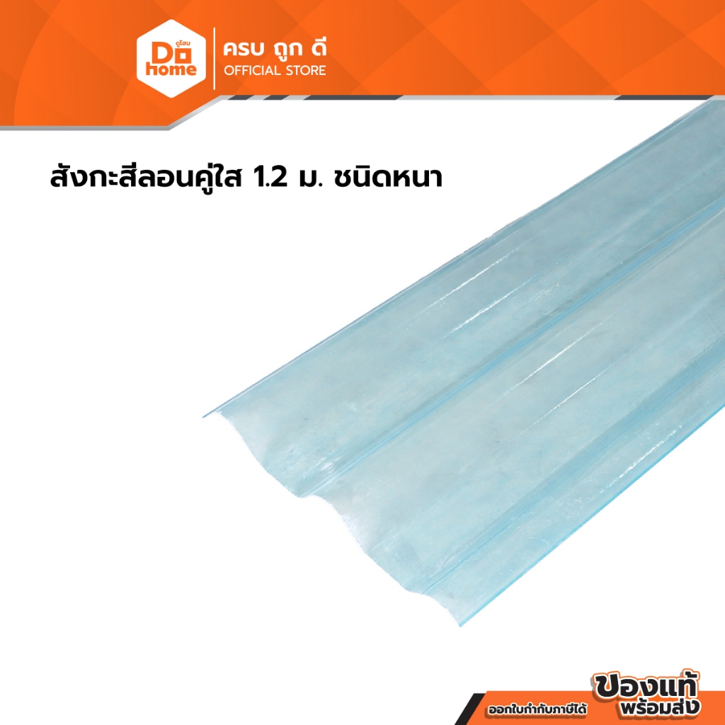 FINEXT สังกะสีลอนคู่ใส 1.2 ม. ชนิดหนา |PL|