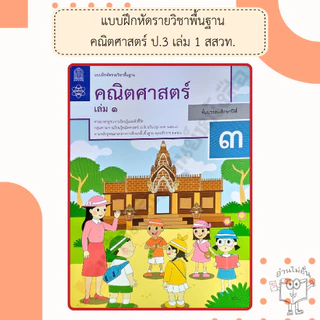 สสวท แบบฝึกหัดคณิตศาสตร์ ป.1-6 เล่ม1 #องค์การค้า#ศึกษาภัณฑ์
