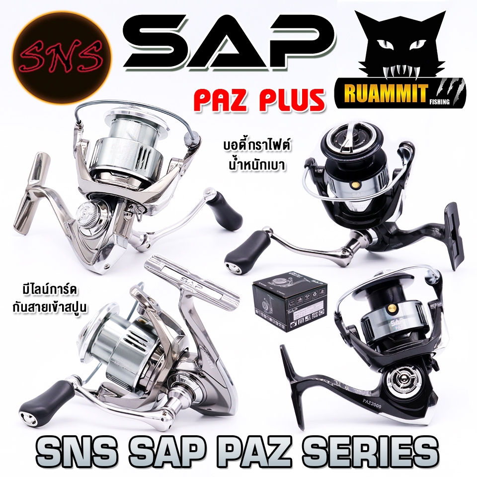 รอกสปินนิ่ง รอกตกปลา SAP PAZ SERIES By SNS