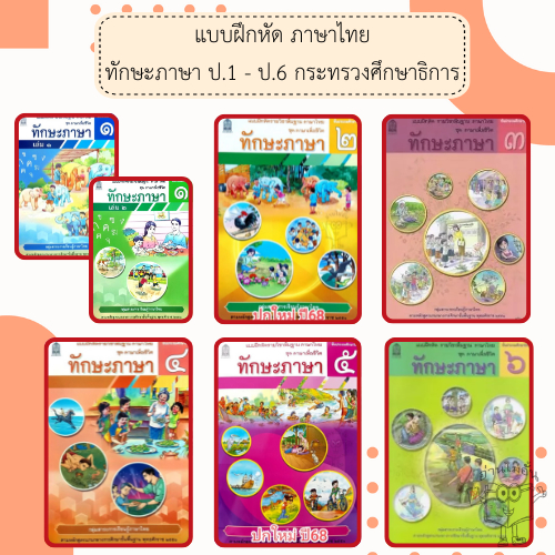แบบฝึกหัดทักษะภาษา ป1-6 #กระทรวงศึกษาธิการ